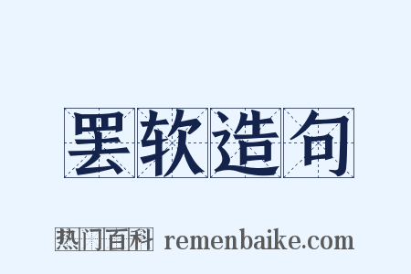 罢软造句是什么意思的图片